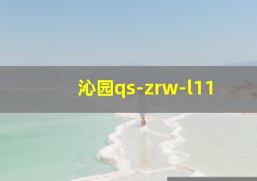 沁园qs-zrw-l11