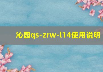 沁园qs-zrw-l14使用说明