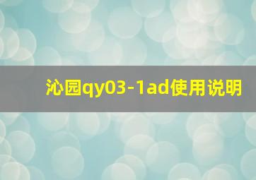 沁园qy03-1ad使用说明