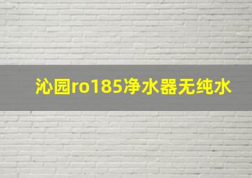 沁园ro185净水器无纯水