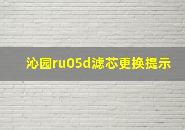 沁园ru05d滤芯更换提示