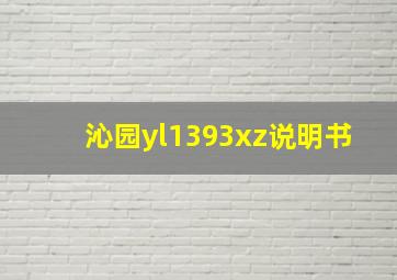 沁园yl1393xz说明书