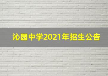 沁园中学2021年招生公告