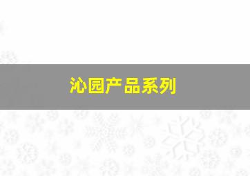 沁园产品系列