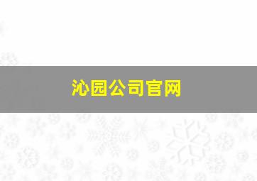 沁园公司官网