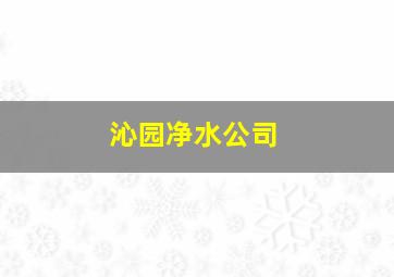 沁园净水公司