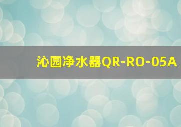 沁园净水器QR-RO-05A