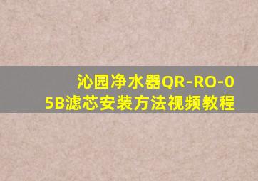 沁园净水器QR-RO-05B滤芯安装方法视频教程