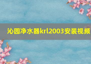 沁园净水器krl2003安装视频