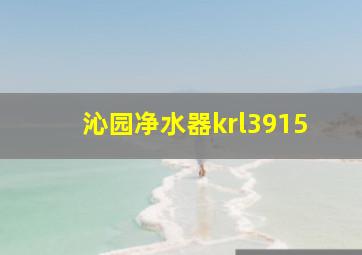 沁园净水器krl3915