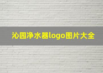 沁园净水器logo图片大全