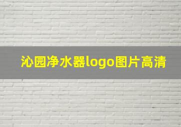 沁园净水器logo图片高清