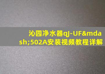 沁园净水器qJ-UF—502A安装视频教程详解