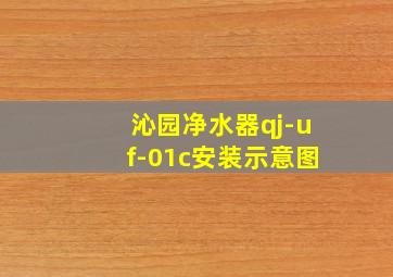 沁园净水器qj-uf-01c安装示意图