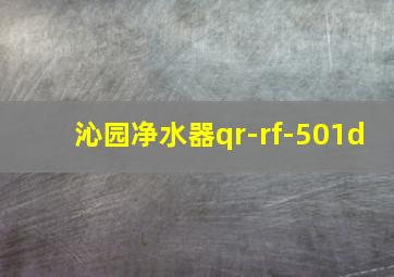 沁园净水器qr-rf-501d