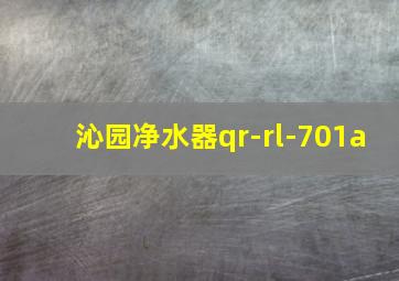 沁园净水器qr-rl-701a