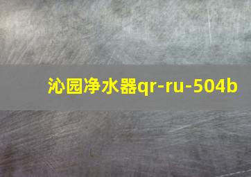 沁园净水器qr-ru-504b