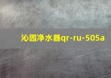 沁园净水器qr-ru-505a