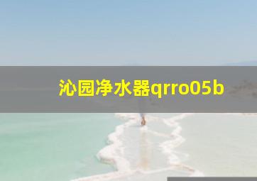 沁园净水器qrro05b