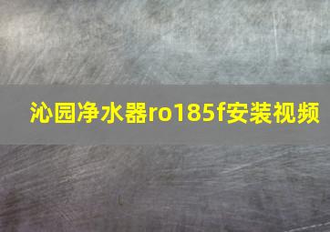 沁园净水器ro185f安装视频