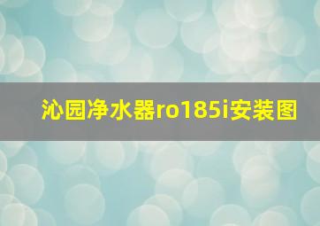 沁园净水器ro185i安装图