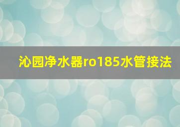 沁园净水器ro185水管接法