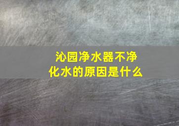 沁园净水器不净化水的原因是什么