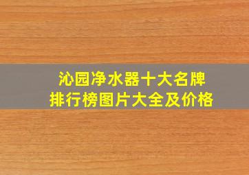 沁园净水器十大名牌排行榜图片大全及价格