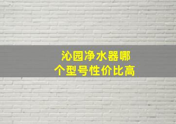 沁园净水器哪个型号性价比高