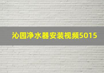 沁园净水器安装视频5015