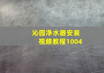 沁园净水器安装视频教程1004