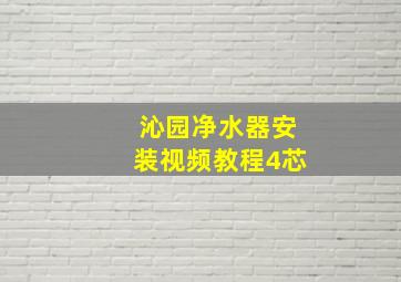 沁园净水器安装视频教程4芯