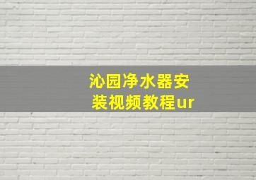 沁园净水器安装视频教程ur