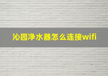 沁园净水器怎么连接wifi