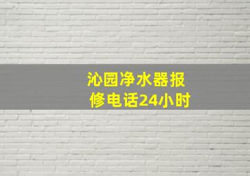 沁园净水器报修电话24小时