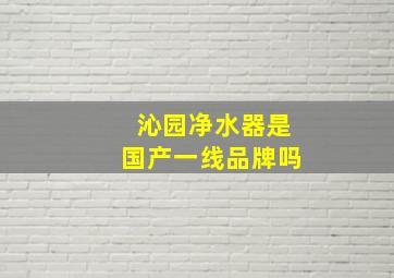 沁园净水器是国产一线品牌吗