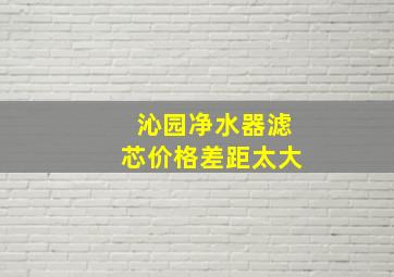 沁园净水器滤芯价格差距太大