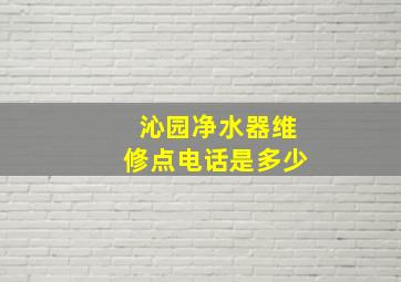 沁园净水器维修点电话是多少