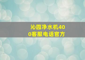 沁园净水机400客服电话官方