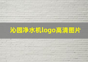 沁园净水机logo高清图片