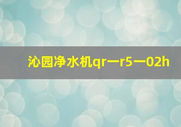 沁园净水机qr一r5一02h