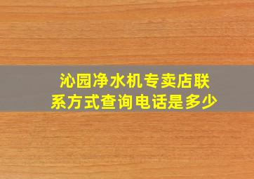 沁园净水机专卖店联系方式查询电话是多少