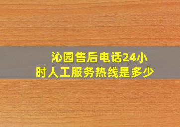 沁园售后电话24小时人工服务热线是多少