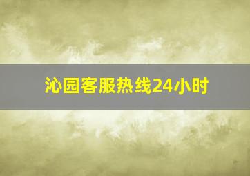 沁园客服热线24小时