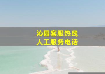 沁园客服热线人工服务电话