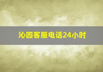 沁园客服电话24小时