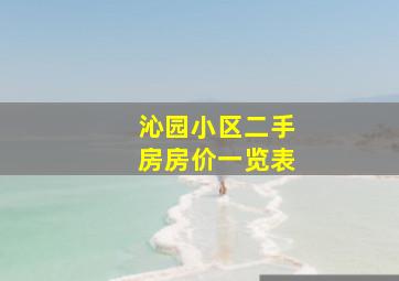 沁园小区二手房房价一览表