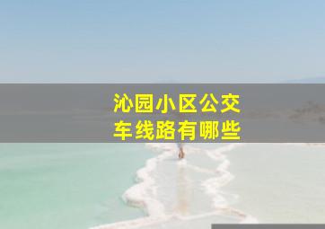 沁园小区公交车线路有哪些