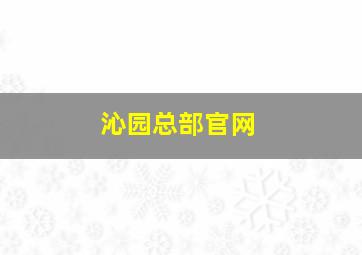 沁园总部官网