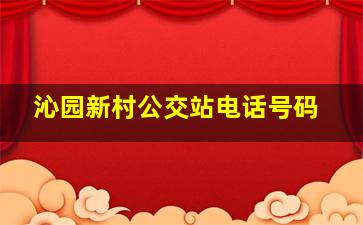 沁园新村公交站电话号码